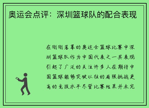 奥运会点评：深圳篮球队的配合表现