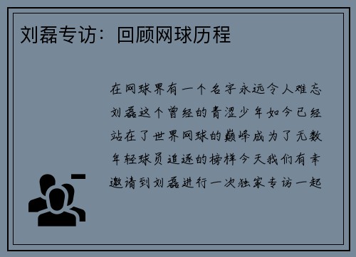 刘磊专访：回顾网球历程