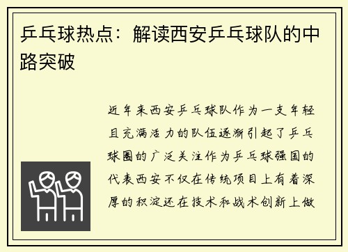 乒乓球热点：解读西安乒乓球队的中路突破