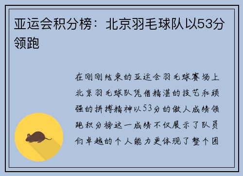 亚运会积分榜：北京羽毛球队以53分领跑