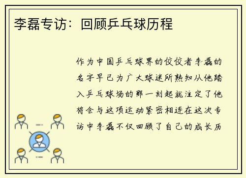 李磊专访：回顾乒乓球历程