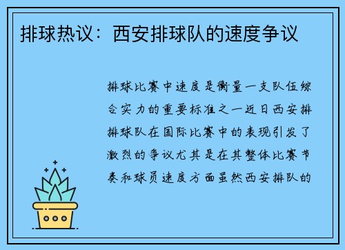 排球热议：西安排球队的速度争议