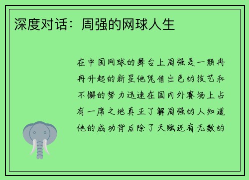深度对话：周强的网球人生