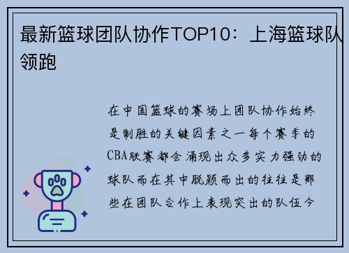最新篮球团队协作TOP10：上海篮球队领跑