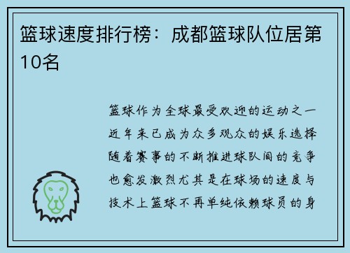 篮球速度排行榜：成都篮球队位居第10名