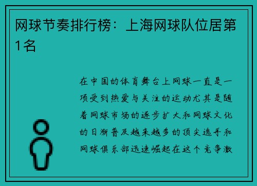 网球节奏排行榜：上海网球队位居第1名