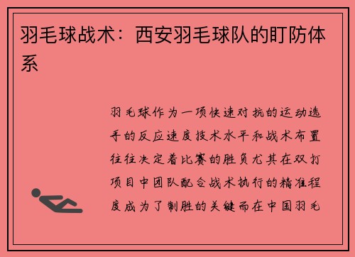 羽毛球战术：西安羽毛球队的盯防体系