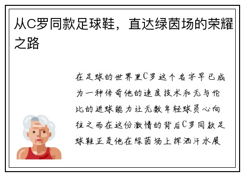 从C罗同款足球鞋，直达绿茵场的荣耀之路