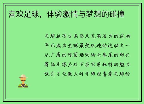 喜欢足球，体验激情与梦想的碰撞