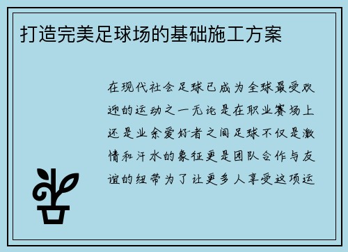 打造完美足球场的基础施工方案