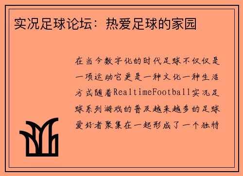 实况足球论坛：热爱足球的家园