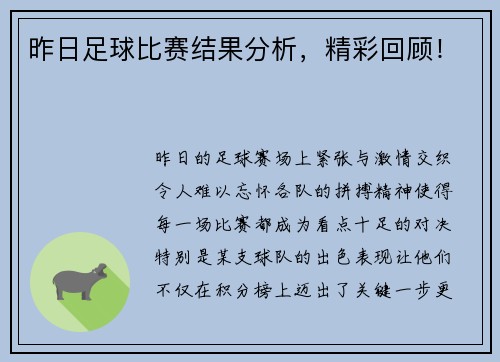 昨日足球比赛结果分析，精彩回顾！