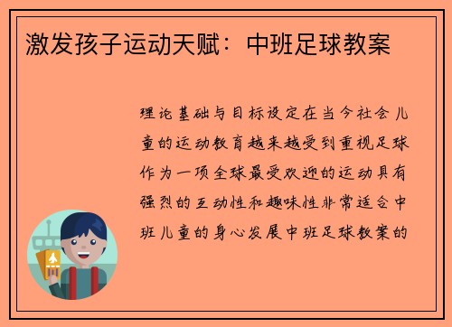 激发孩子运动天赋：中班足球教案