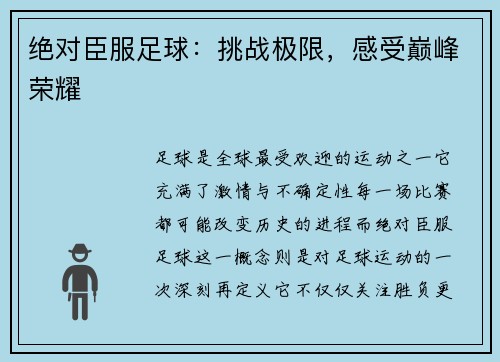 绝对臣服足球：挑战极限，感受巅峰荣耀