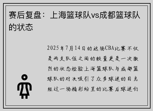 赛后复盘：上海篮球队vs成都篮球队的状态