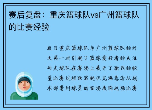 赛后复盘：重庆篮球队vs广州篮球队的比赛经验