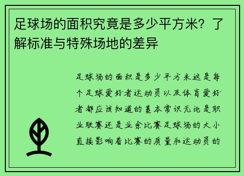 足球场的面积究竟是多少平方米？了解标准与特殊场地的差异