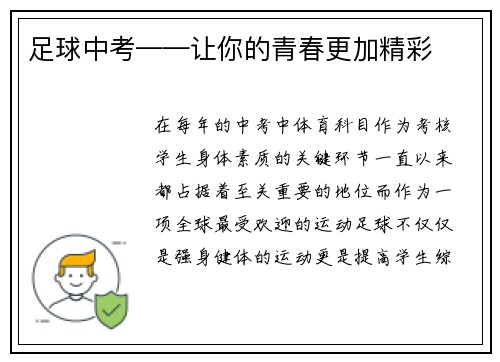 足球中考——让你的青春更加精彩