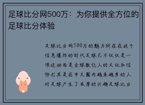 足球比分网500万：为你提供全方位的足球比分体验