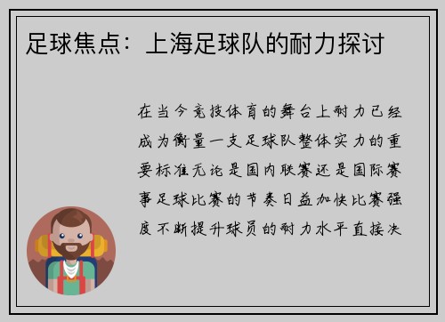 足球焦点：上海足球队的耐力探讨