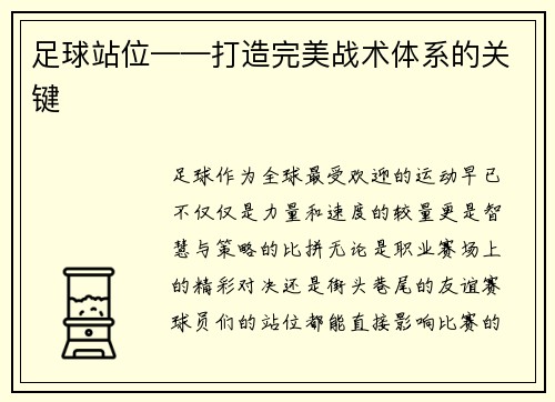 足球站位——打造完美战术体系的关键