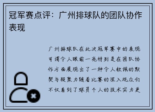 冠军赛点评：广州排球队的团队协作表现