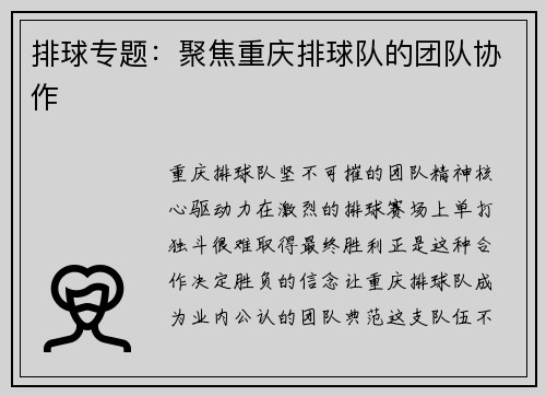 排球专题：聚焦重庆排球队的团队协作
