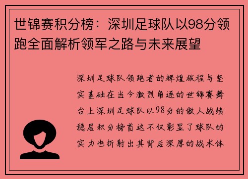 世锦赛积分榜：深圳足球队以98分领跑全面解析领军之路与未来展望