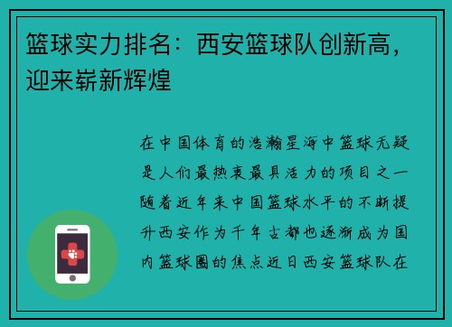 篮球实力排名：西安篮球队创新高，迎来崭新辉煌