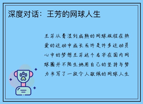 深度对话：王芳的网球人生