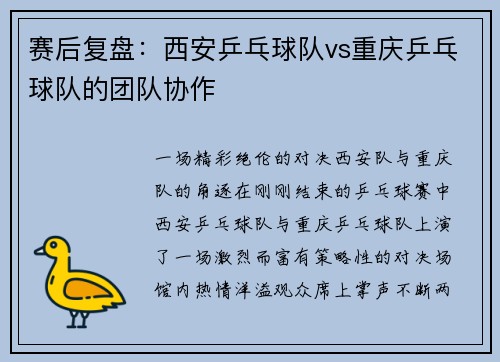 赛后复盘：西安乒乓球队vs重庆乒乓球队的团队协作