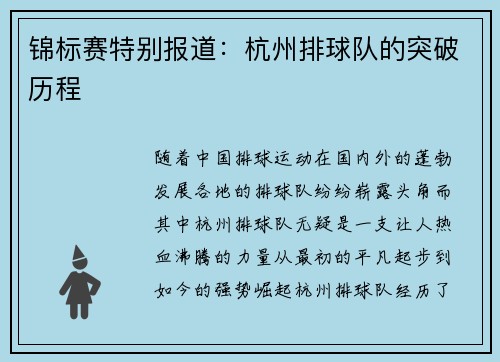 锦标赛特别报道：杭州排球队的突破历程