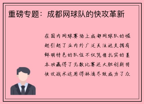 重磅专题：成都网球队的快攻革新
