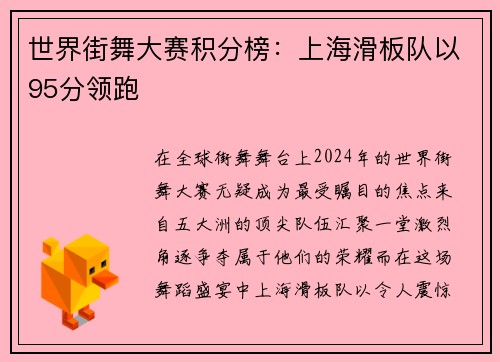 世界街舞大赛积分榜：上海滑板队以95分领跑
