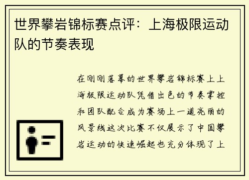 世界攀岩锦标赛点评：上海极限运动队的节奏表现