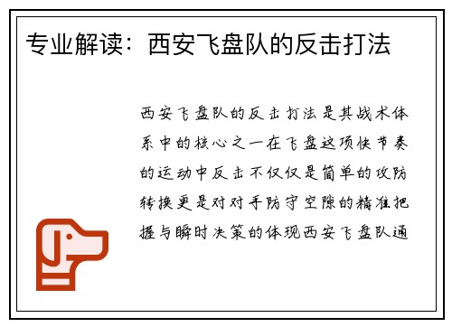 专业解读：西安飞盘队的反击打法