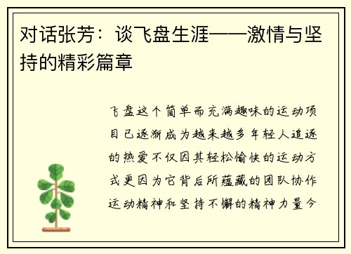 对话张芳：谈飞盘生涯——激情与坚持的精彩篇章