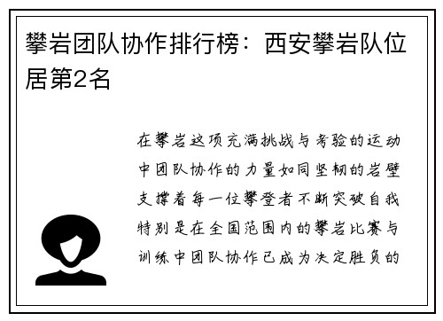 攀岩团队协作排行榜：西安攀岩队位居第2名