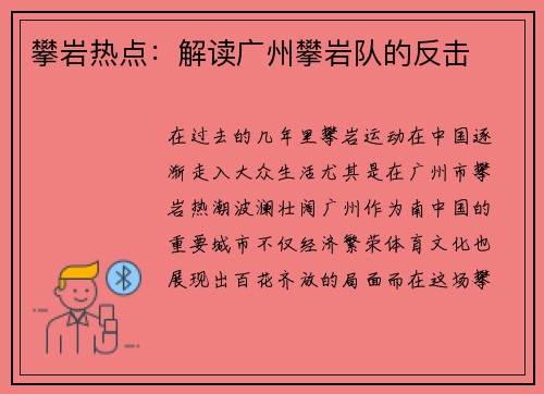 攀岩热点：解读广州攀岩队的反击