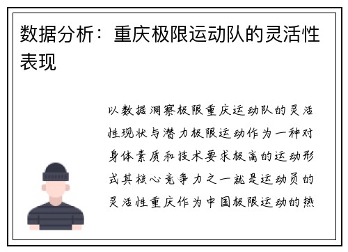 数据分析：重庆极限运动队的灵活性表现