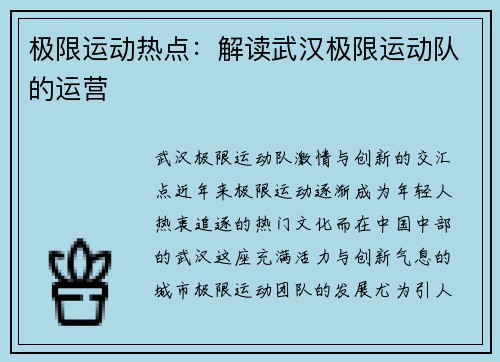 极限运动热点：解读武汉极限运动队的运营