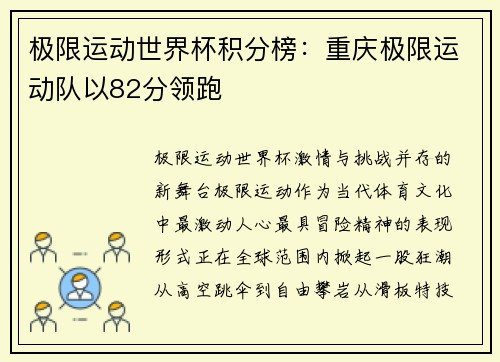 极限运动世界杯积分榜：重庆极限运动队以82分领跑