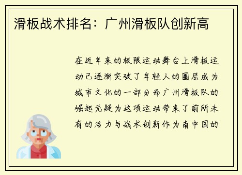 滑板战术排名：广州滑板队创新高