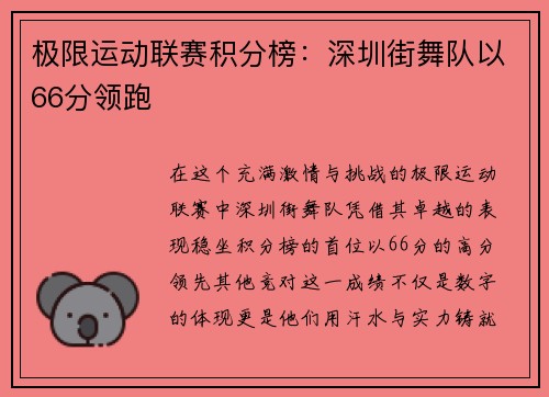 极限运动联赛积分榜：深圳街舞队以66分领跑