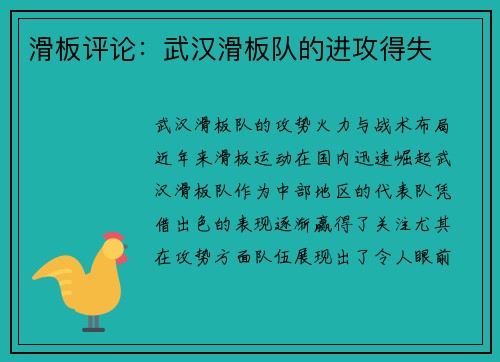 滑板评论：武汉滑板队的进攻得失