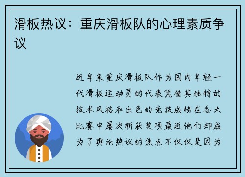 滑板热议：重庆滑板队的心理素质争议