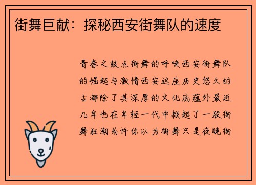 街舞巨献：探秘西安街舞队的速度