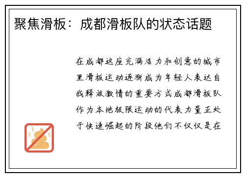 聚焦滑板：成都滑板队的状态话题