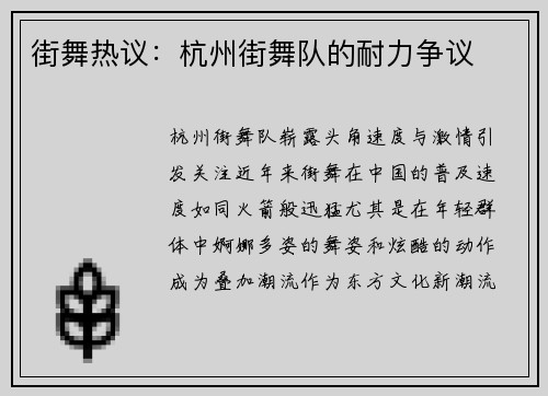 街舞热议：杭州街舞队的耐力争议