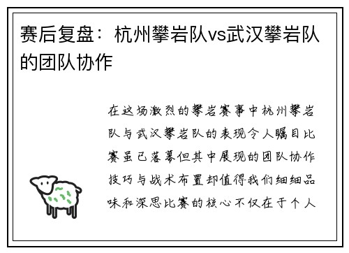 赛后复盘：杭州攀岩队vs武汉攀岩队的团队协作